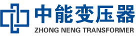 冷水江油浸式变压器,冷水江变压器生产厂家_冷水江中能变压器厂家欢迎您